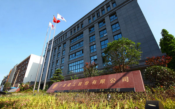 涧西宁波建工股份有限公司